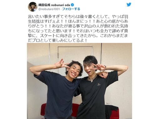 織田信成、プロ転向の羽生結弦をねぎらうツーショット投稿に反響殺到！ 「長年の盟友ですね」「これからも一緒に頑張ってね！ 」