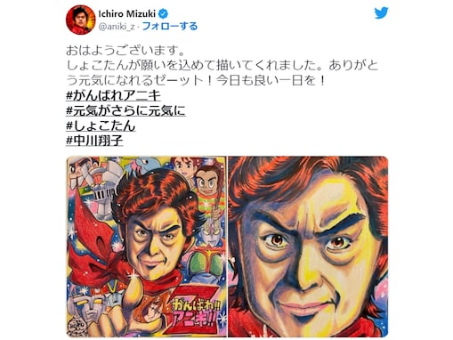 水木一郎、中川翔子からのエールこもった似顔絵公開に大反響！ 「素敵なイラストですね！ 」「流石の画力」