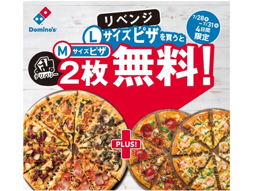 ドミノ・ピザ、1枚買うと2枚無料“コスパ最強”キャンペーンをリベンジを開催中！ 