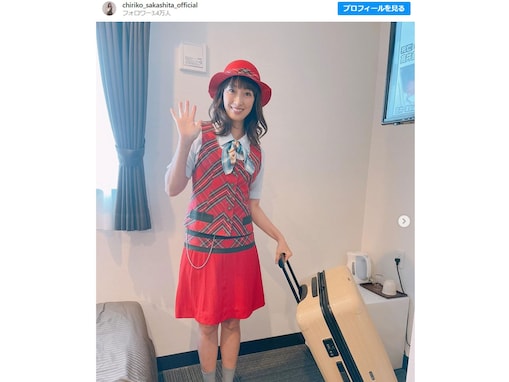 「やっぱり似合います！」 坂下千里子、久しぶりの『もしツア』ガイド服姿で美脚披露！