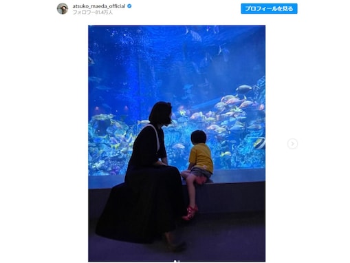 前田敦子、3歳息子と水族館でツーショット披露！ 「息子くん大きくなりましたね」「すてきな写真」