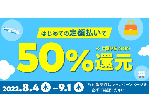 「メルペイスマート払い（定額払い）」をはじめて利用するなら今がチャンス！ 50％相当のポイント還元中