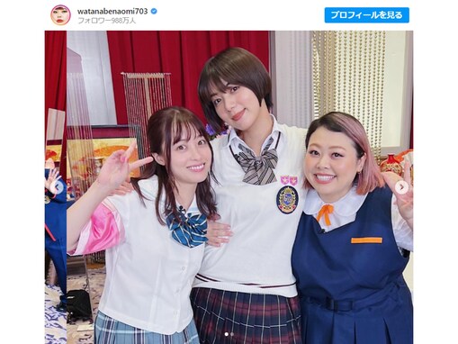 渡辺直美、橋本環奈＆池田エライザと制服3ショット披露！ 「かわいいすぎて眼福」「このメンバー懐かしい」