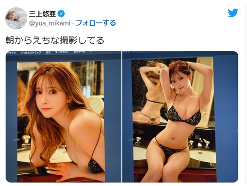 「朝からえちな撮影してる」三上悠亜、大胆露出のランジェリー姿に「超ドストライク」「これはえろいっす！」