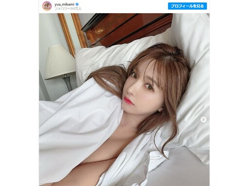 「めっちゃエロい」三上悠亜、ベッドの上で色っぽい姿を披露！ 「1枚目の写真があまりにセクシーすぎる」