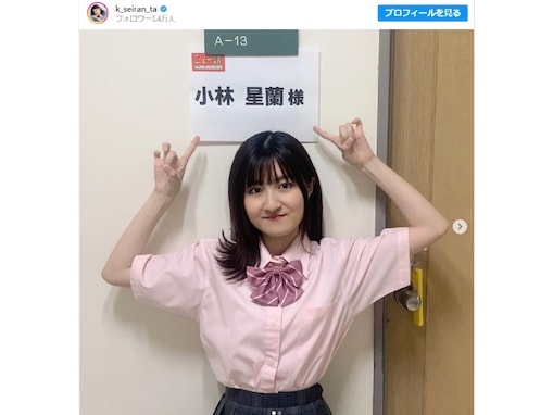 「立派な綺麗なお姉さんになられて」元人気子役・小林星蘭、ピンクのJK制服ショット披露！ 「制服姿可愛い」