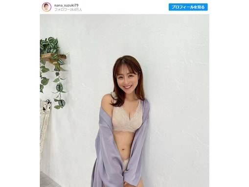 鈴木奈々、谷間あらわな下着姿のオフショット公開！ 「めっちゃセクシー」「むっちゃ美人」と大反響