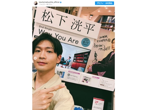 松下洸平、2ndシングル『Way You Are』発売にファン歓喜！ 「鬼リピしています！」「素敵な作品ありがとう」