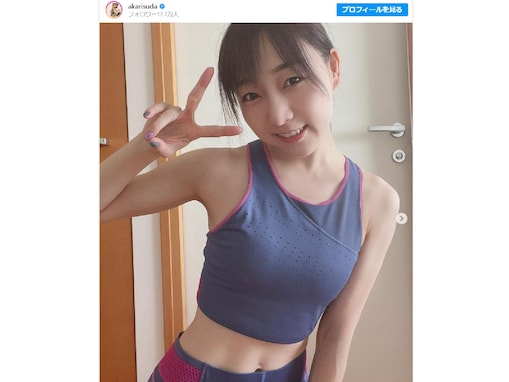 須田亜香里、美ボディ＆バキバキの腹筋を披露！ 「スタイル抜群で…セクシーすぎます」「魅力的すぎる」