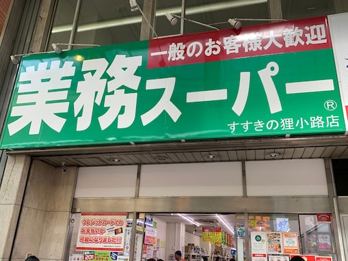 「顧客満足度が高いスーパー」ランキング！ 2位「業務スーパー」、1位は？【2022年】