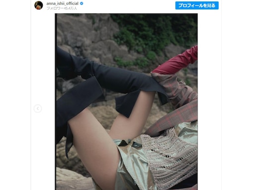 石井杏奈、色っぽい美脚をギリギリまで露出！ 「うわうわうわ　セクシーすぎだよ」「美しくてびっくりした」