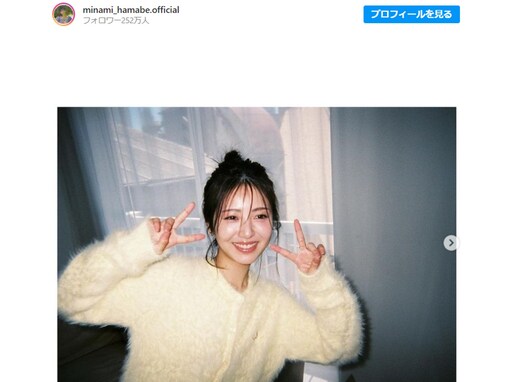 「これからも推し続けます！！」浜辺美波、22歳の誕生日に笑顔でダブルピース！ 橋本環奈、勝地涼らも祝福