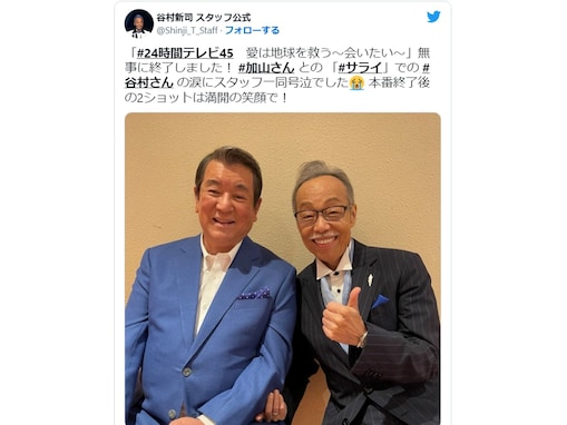 谷村新司、加山雄三と肩組みラスト『サライ』を熱唱！ 「二人三脚の30年、本当にお疲れ様でした」とねぎらいの声