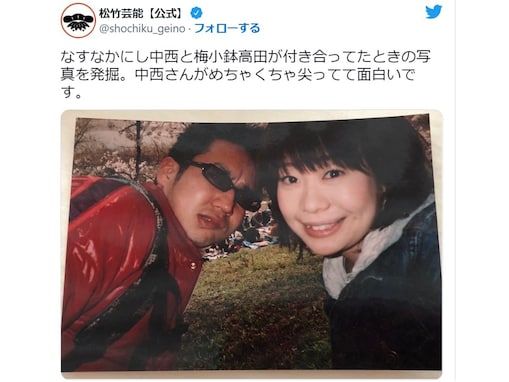 なすなか・中西＆梅小鉢・高田、交際時の写真を松竹芸能公式が公開に「まさかの事務所が晒しw」