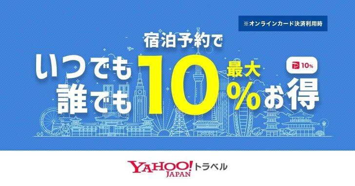 Yahoo!トラベルの宿泊予約が常時最大10％お得に！ 条件は？