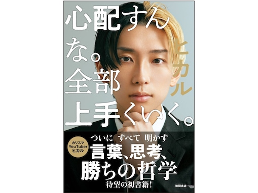 「日本一のYouTuberになる」宣言のヒカル、書籍の売れ筋ランキングで羽生結弦を抑えて1位に君臨