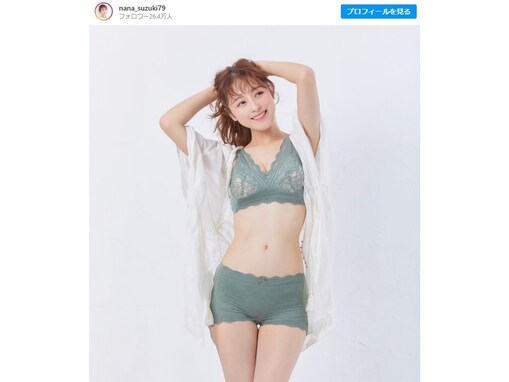 鈴木奈々、美ボディ際立つランジェリーショット披露！ 「美しいしめちゃ似合ってる」「最高です」