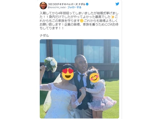 コロチキ・ナダル、入籍から4年で念願の結婚式！ ほほ笑ましいスリーショットに「涙が出てきました」の声