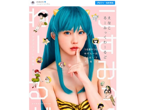 えなこ、ラムちゃんコスプレで美谷間あらわに！ 「やだ…なにこれかわいい」「うわー綺麗なお姉さん」