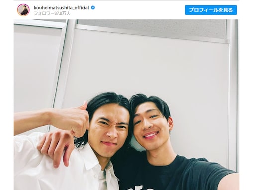 松下洸平、山崎賢人とのツーショットで28歳誕生日を祝福！ 「何！仲良しじゃん」「二人ともかっこいい」