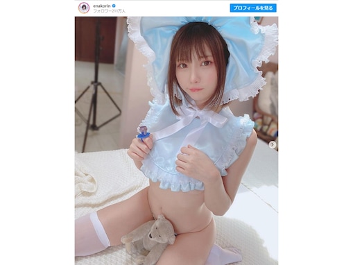 「エロ可愛いすぎ」えなこ、セクシーすぎる赤ちゃんコスプレ披露！ 「全力で愛でたい」ファンもん絶