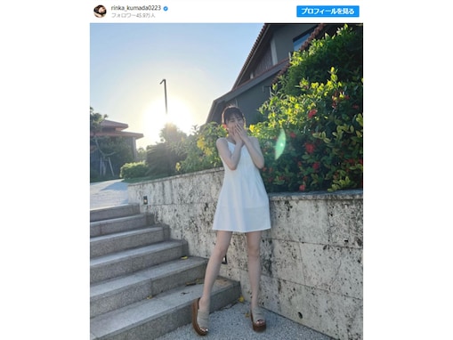 「#絶世の美脚」久間田琳加、ミニ丈ワンピで美脚を披露！ 「もう芸術品の美しさ」「足ながっ!!」