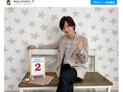 DAIGO、2歳を迎えた愛娘の誕生日記念にソロショットを披露！ 「きっとお二人に似て可愛いお嬢様なのでしょうね」