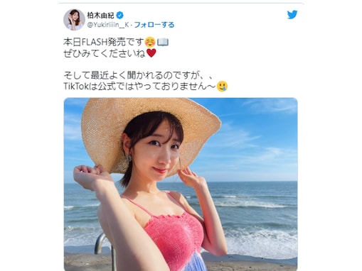 柏木由紀、セクシーな水着オフショット公開！ 「夏らしくて良いショットだね」「最高！可愛い！綺麗」