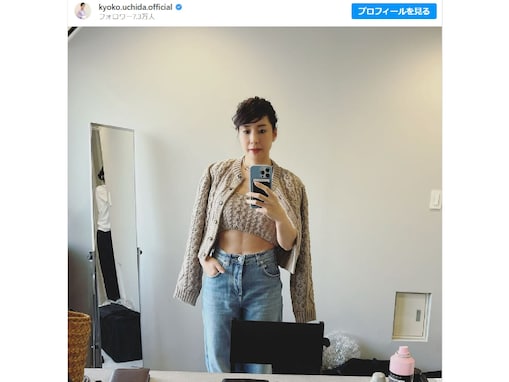 内田恭子、46歳のバキバキの腹筋あらわなコーデ！ 「すげー腹割れてるやん！！」「見事な鍛えっぷり！」