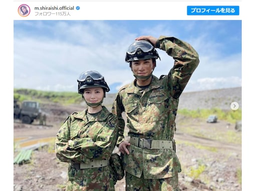 白石麻衣、町田啓太との迷彩服ツーショット公開！ 驚きの身長差に「子供まいやん…？？」の声