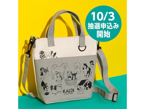 カルディ、「いぬの日おさんぽバッグ」を11月1日に発売！ 実店舗では10月3日から抽選受付開始