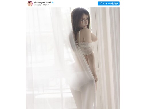 ダレノガレ明美、透けたカーテンからのぞく美ボディな下着姿！ 「魅了される美しさ」と絶賛の声