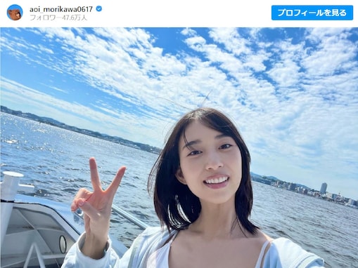 「これは天使」森川葵、デコルテあらわな姿に「このシチュエーション最高です」「可愛すぎる…」と大反響！