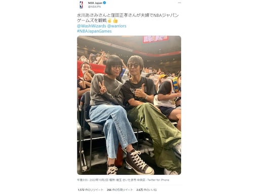 窪田正孝＆水川あさみ、NBA観戦中の夫婦ツーショット公開！ 「最高ぅぅ！！！」「お似合い夫婦です」