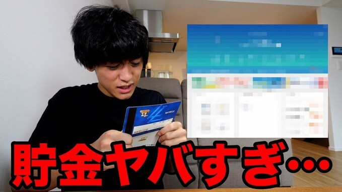 「マジでピンチ」登録者111万人の人気YouTuber、貯金額を公開。借金額も明かす「楽しく生きてるけど、お金ないです」