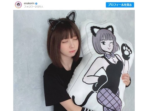 「あ、好きです」えなこ、キュートな猫耳姿でクッションを抱きしめる最新ショット公開！ 「私も抱き締められたい」