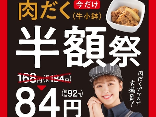 吉野家、「肉だく半額祭」を10月19日20時まで開催中！ 新商品「肉だく牛カレー」も92円引き