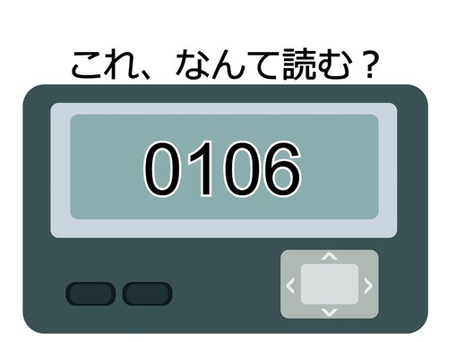 「0106」の読み方は？ 待ち合わせで使える“ポケベル暗号”を解読してみよう！ 【ポケベル暗号クイズ】