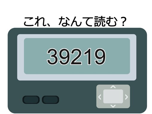 「39219」の読み方を当ててみよう！ 分かったら“ポケベル上級者”かも【ポケベル暗号クイズ】