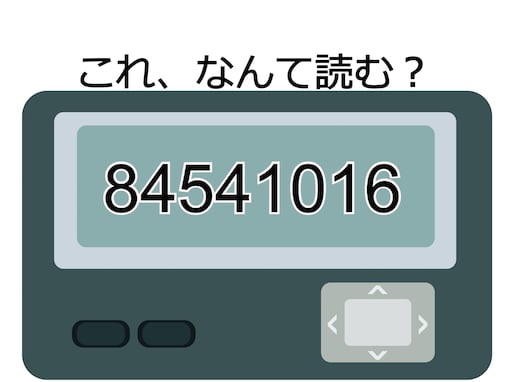 「84541016」はなんて読む？ ポケベル世代が使っていたちょっと大人なメッセージ【ポケベル暗号クイズ】