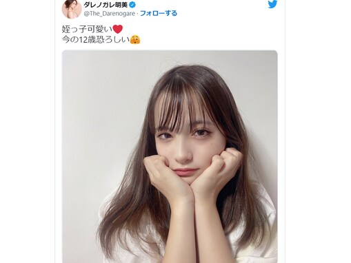 「末恐ろしい」ダレノガレ明美、美少女すぎる12歳の“姪っ子”に驚きの声「モデルにするしかないね」