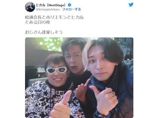 「すごいメンツ笑笑」ヒカル＆松浦勝人＆堀江貴文の貴重なスリーショットに「イケてるおじさん達」の声