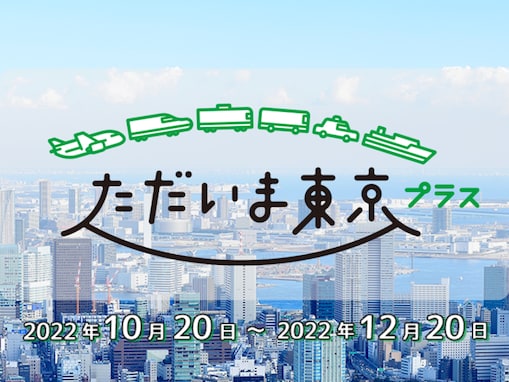 東京都の全国旅行支援「ただいま東京プラス」10月20日スタート！ 「もっとTokyo」との併用も