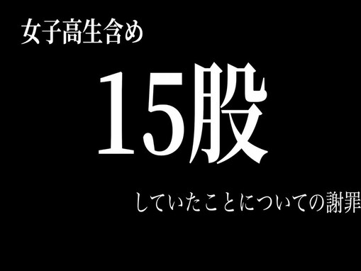 未成年淫行で自首したゲーム実況者が女性との「15股」を謝罪。推しを“降りる”人続出