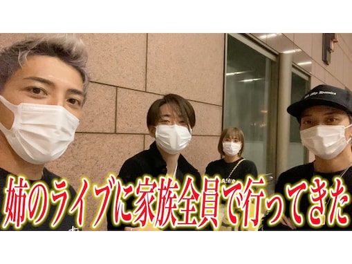 ゴマキの弟・後藤祐樹、家族で「姉のライブ参戦」を報告！ 「最高な姉弟」「後藤家の絆を感じる」