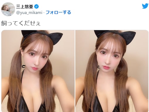 三上悠亜、胸元あらわな猫耳姿で「飼ってくだせぇ」に希望者続出！ 「喜んで！」「もちろん飼います」