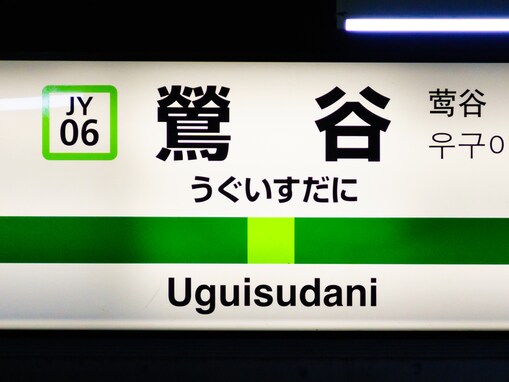 「山手線で地味だなと思う駅」ランキング！ 3位「巣鴨駅」、2位「鶯谷駅」、1位は？