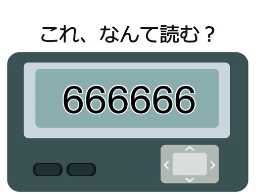 「666666」が表す地名は？ 語呂合わせではなく、数字の数に注目！ 【ポケベル暗号クイズ】