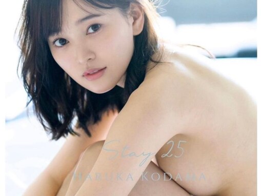 兒玉遥、美乳あらわな“超刺激的”写真集表紙を解禁！ 「ヤバいほどセクシー」「見えそうで見えないが凄い」