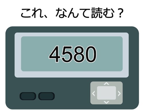 「4580」が表す地名は？ スマホ世代もメッセージの解読に挑戦してみよう！ 【ポケベル暗号クイズ】